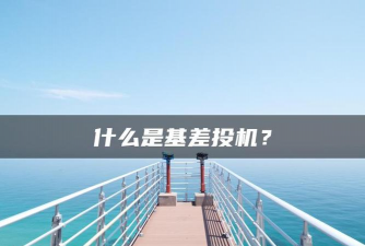 什么是基差投机