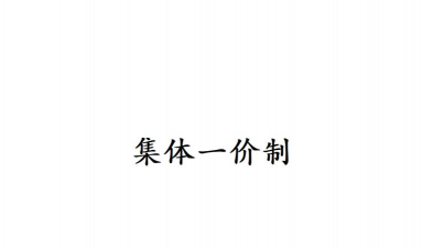 什么是集体一价制