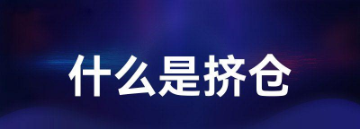 什么是挤仓
