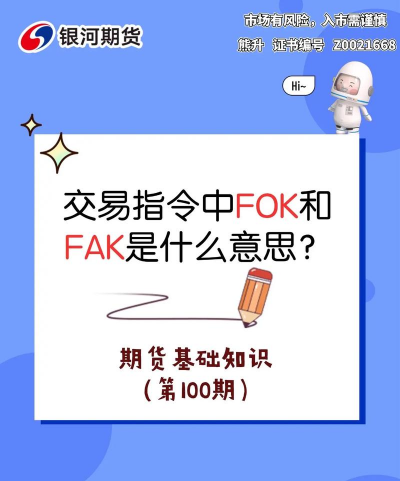 FAK指令与FOK指令的区别