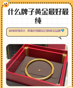 什么牌子黄金最好最纯