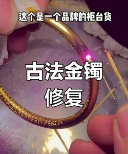 金子裂开怎么修复？
