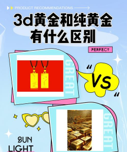 4d黄金和纯金有啥区别？
