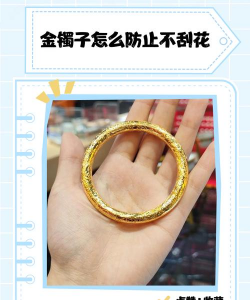 古法金镯子划痕怎么办？
