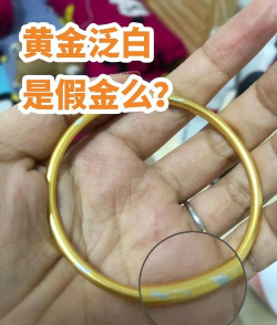 黄金烧了后颜色发白？