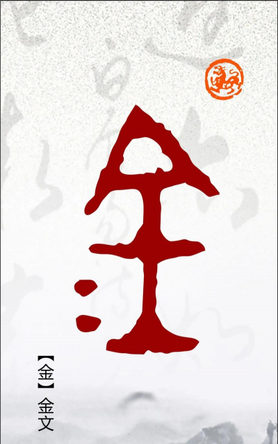 金的古今词义演变类型