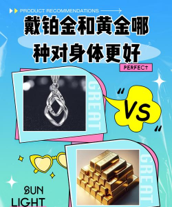 现在的珠宝黄金与铂金谁更流行？