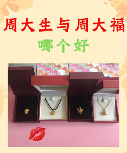 周大福和周大生哪家黄金好？