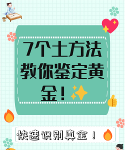 鉴定黄金最快的方法？