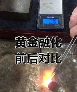 黄金融化需要多少度？