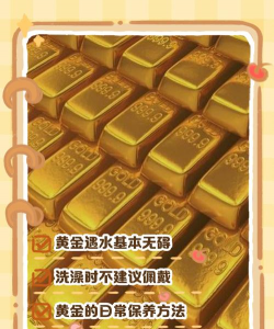 黄金遇水会怎么样？