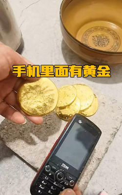 手机里有黄金是真的吗？