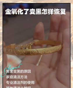 黄金烧黑了怎么恢复原色？