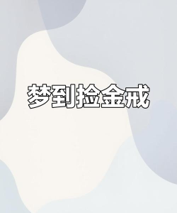 梦见捡黄金首饰什么意思