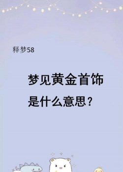 梦到黄金是什么意思啊