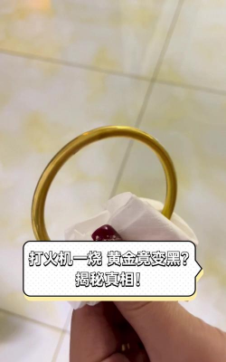 黄金用打火机烧黑了一擦又亮了？