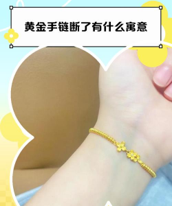 女人梦见黄金手链断了是什么意思？