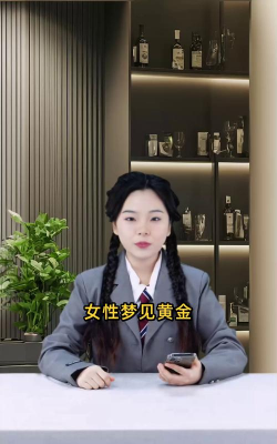 已婚女人梦见黄金是什么意思