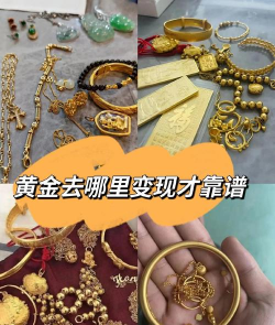 黄金首饰可以去哪里变现？