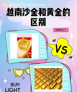 越南沙金跟黄金区别？