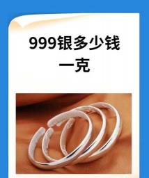 一克银大概有多少？