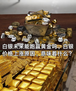 白银的在世存量比黄金还要稀少吗？