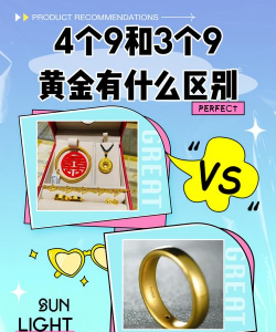 买金子首饰两个9还是3个9好？