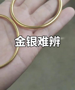 金镯子和银镯子的区别？