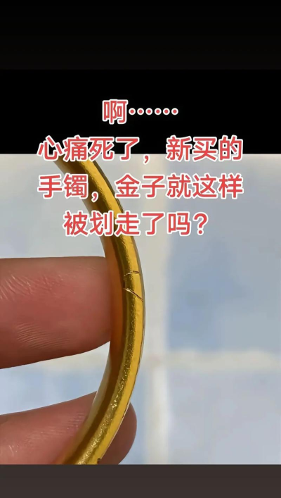 黄金手镯一碰就有痕迹？