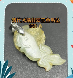 翡翠挂件上有鱼如意和铜钱的寓意？