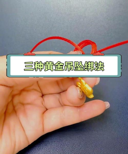 买的宝宝黄金吊坠怎么打结？