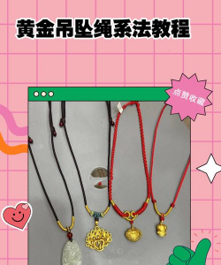 黄金吊坠绑法？