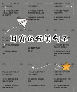 关于耳环的经典句子有哪些？