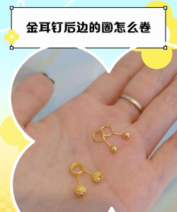 黄金耳钉为什么后面都是弯的？