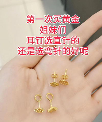 千足金耳钉弯的好还是直的？