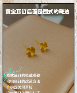 不带塞子的黄金耳环怎么戴？