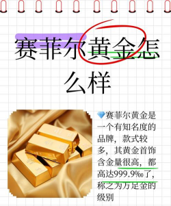 赛菲尔黄金在业内排名第几？