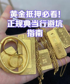 五千元黄金去典当行值多少钱？