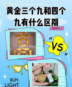 为什么商场说黄金只有3个9没有4个9？