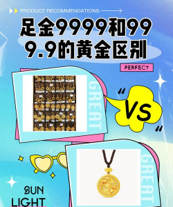 999.9金和9999金有区别么？