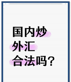 个人炒黄金外汇违法吗？