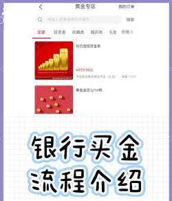 怎样用手机在银行买金条？