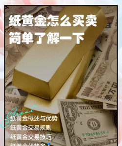 建行纸黄金交易规则如何？