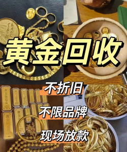 假的黄金能回收嘛？