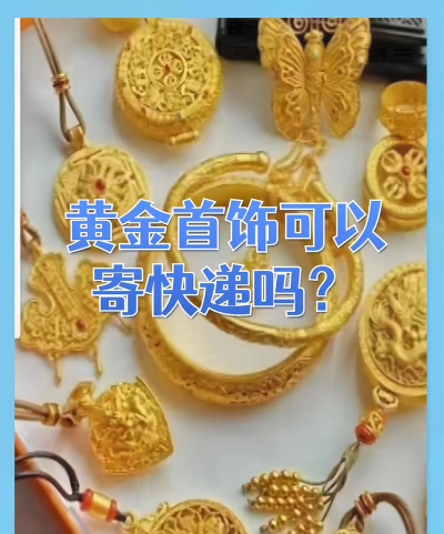 寄金银首饰用什么快递安全些？