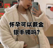 怀孕能戴金银首饰吗？