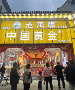 中国黄金成立哪一年全国连锁几家？