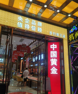 中国黄金入驻拼多多吗？