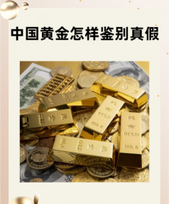 中国黄金为什么那么轻？
