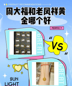 中国黄金好还是老凤祥和周大福好啊？
